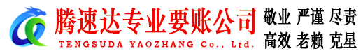 滨海腾速达讨债公司